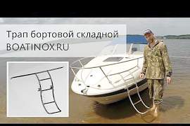 Лесенка (трап) бортовой для яхты,катера или лодки - Фото #1