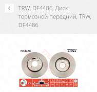 Передние тормозные диски Хонда Цивик TRW DF4486 - Фото #5