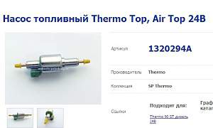 Webasto Насос топливный Thermo Top, Air Top 24В - Фото #1