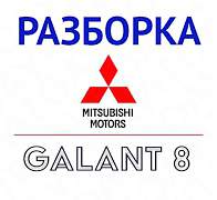 Разборка Mitsubishi Galant 8 / Галант 8 - Фото #1
