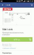 Высоковольтные провода зажигания TSN 1.4.46 для ki - Фото #1