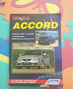 Пособие по эксплуатации Honda Accord с 2003 года - Фото #1