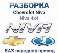 Разборка ваз/Chevrolet Niva / Нива - Фото #1