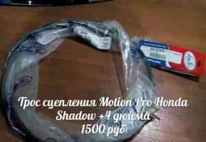 Трос сцепления Honda Shadow удлиненный + 10.5см - Фото #1
