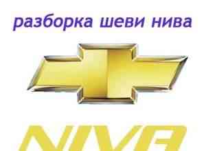 Разборка Chevrolet Niva/ шевроле нива/ шеви нива - Фото #1