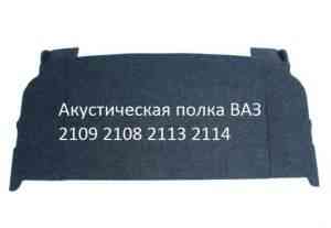 Акустическая полка ВАЗ 2109 08 13 14 с боковинами - Фото #1